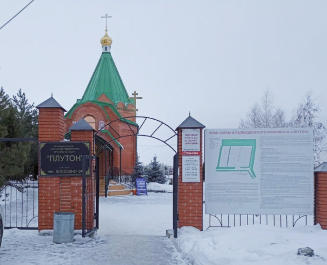 Кладбище «Плутон»